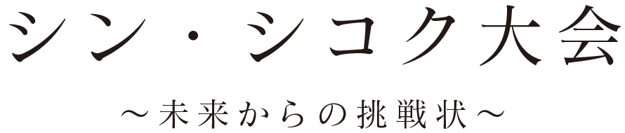 第42回 四国ブロック大会八幡浜大会