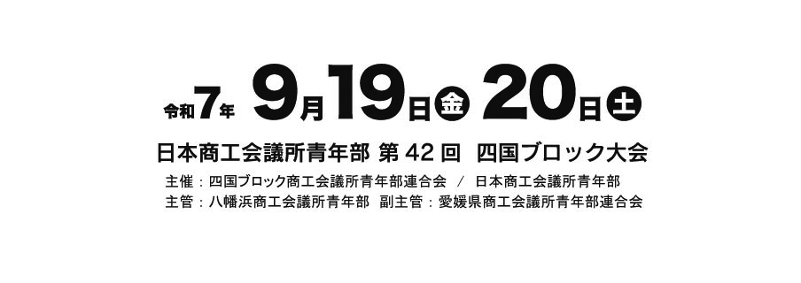 第42回 四国ブロック大会八幡浜大会