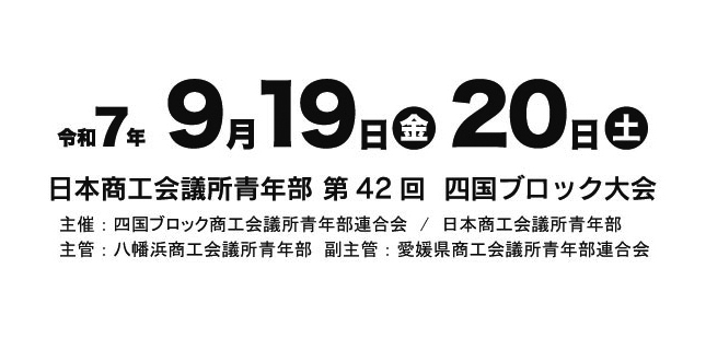 第42回 四国ブロック大会八幡浜大会