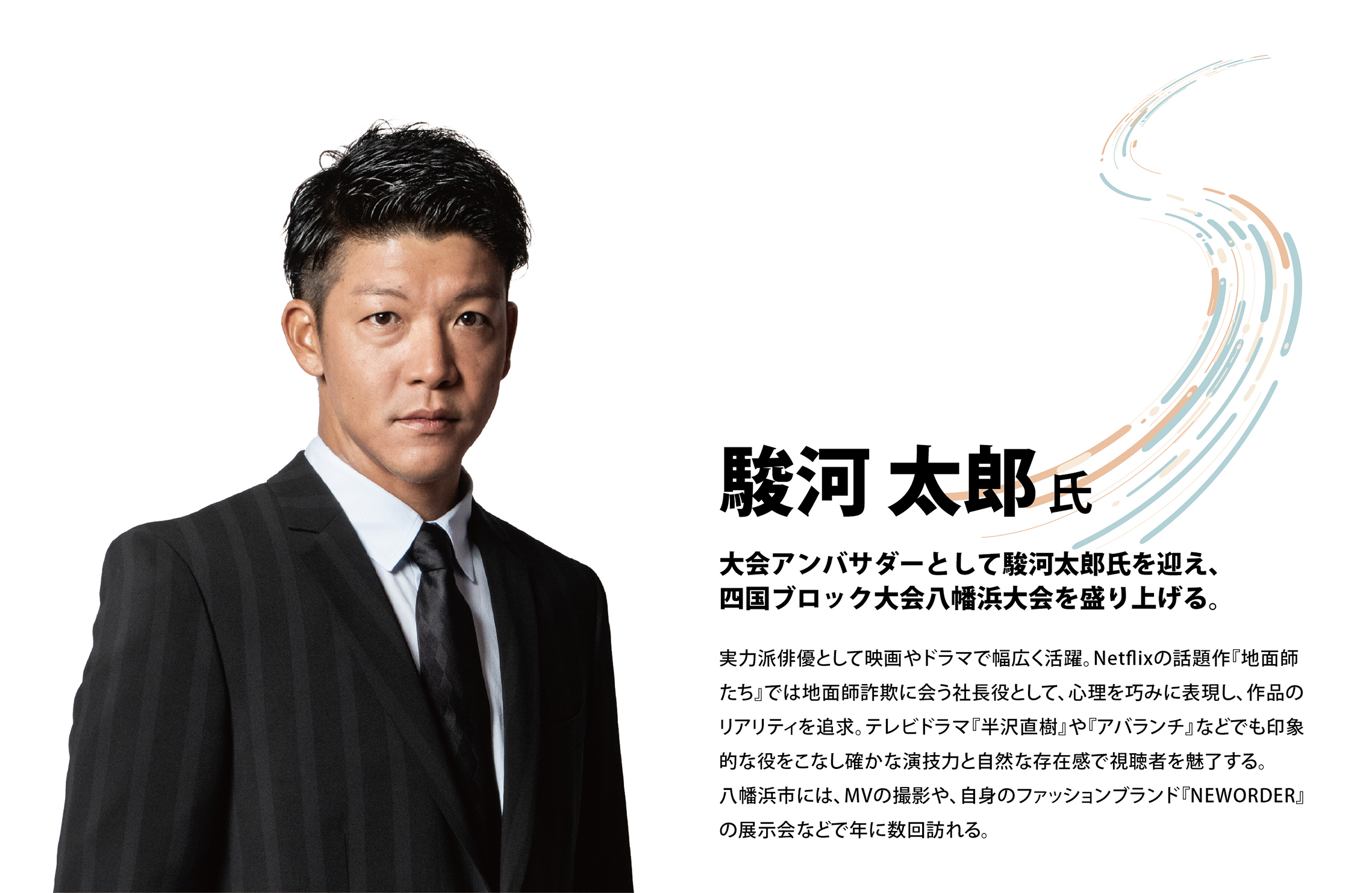 第42回 四国ブロック大会八幡浜大会 大会アンバサダー駿河太朗氏